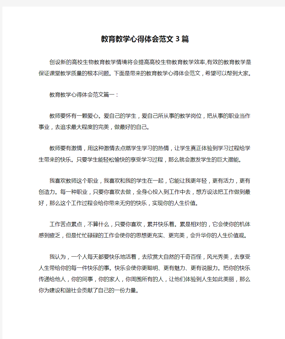 教育教学心得体会范文3篇