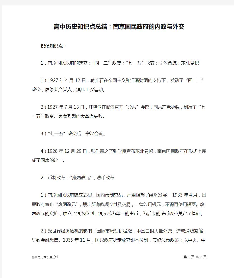 高中历史知识点总结：南京国民政府的内政与外交