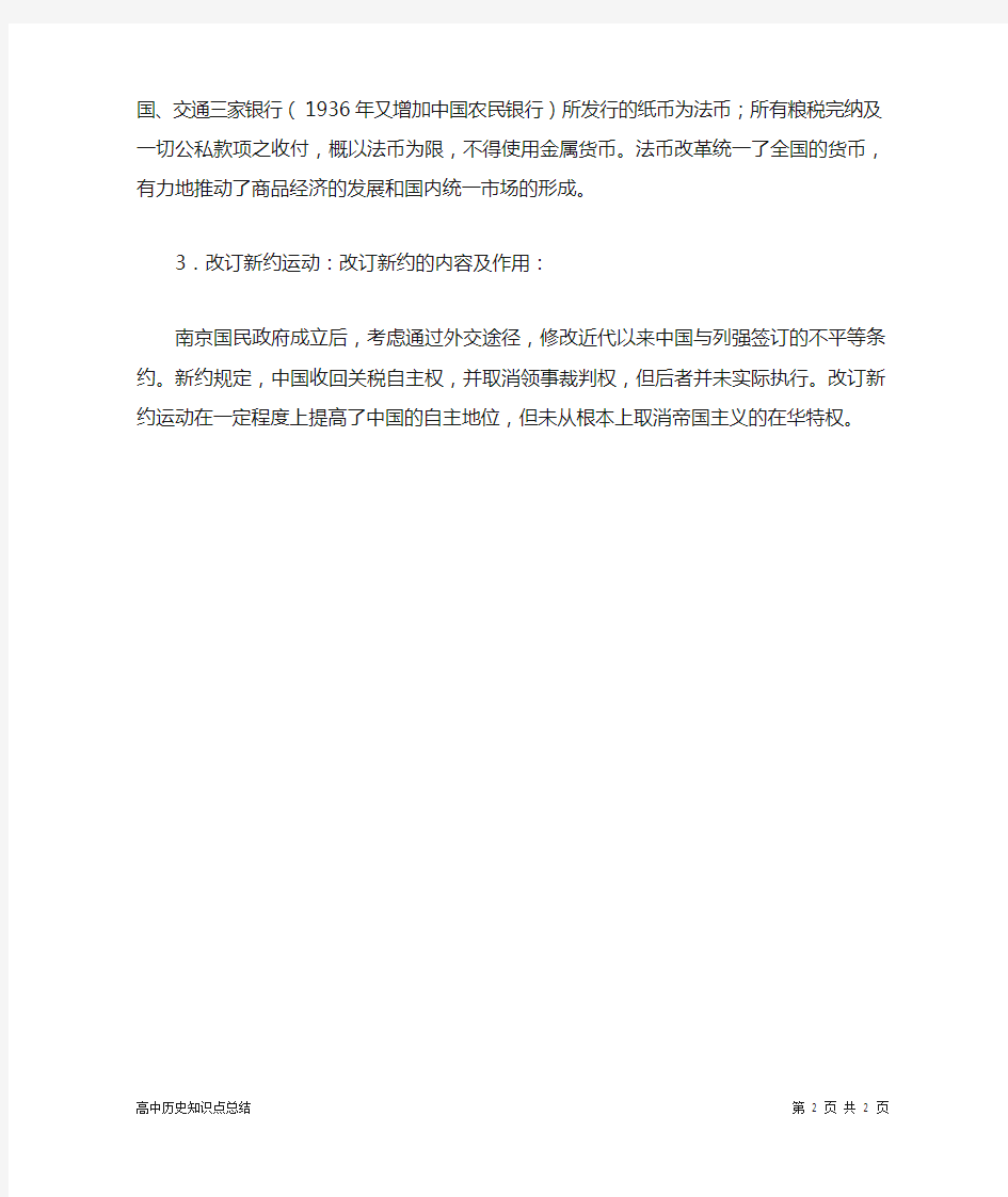 高中历史知识点总结：南京国民政府的内政与外交