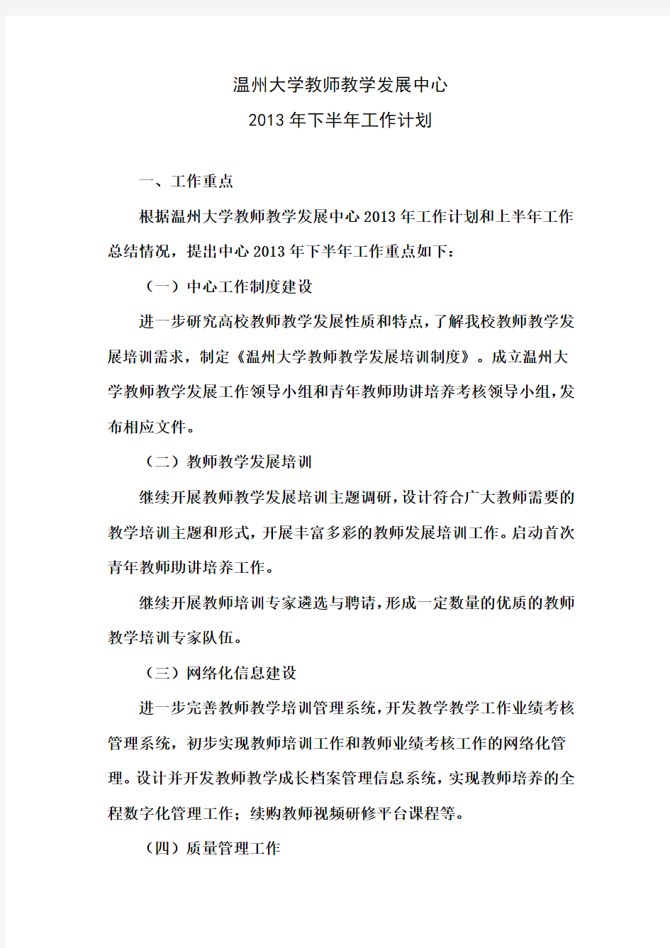 温州大学教师教学发展中心