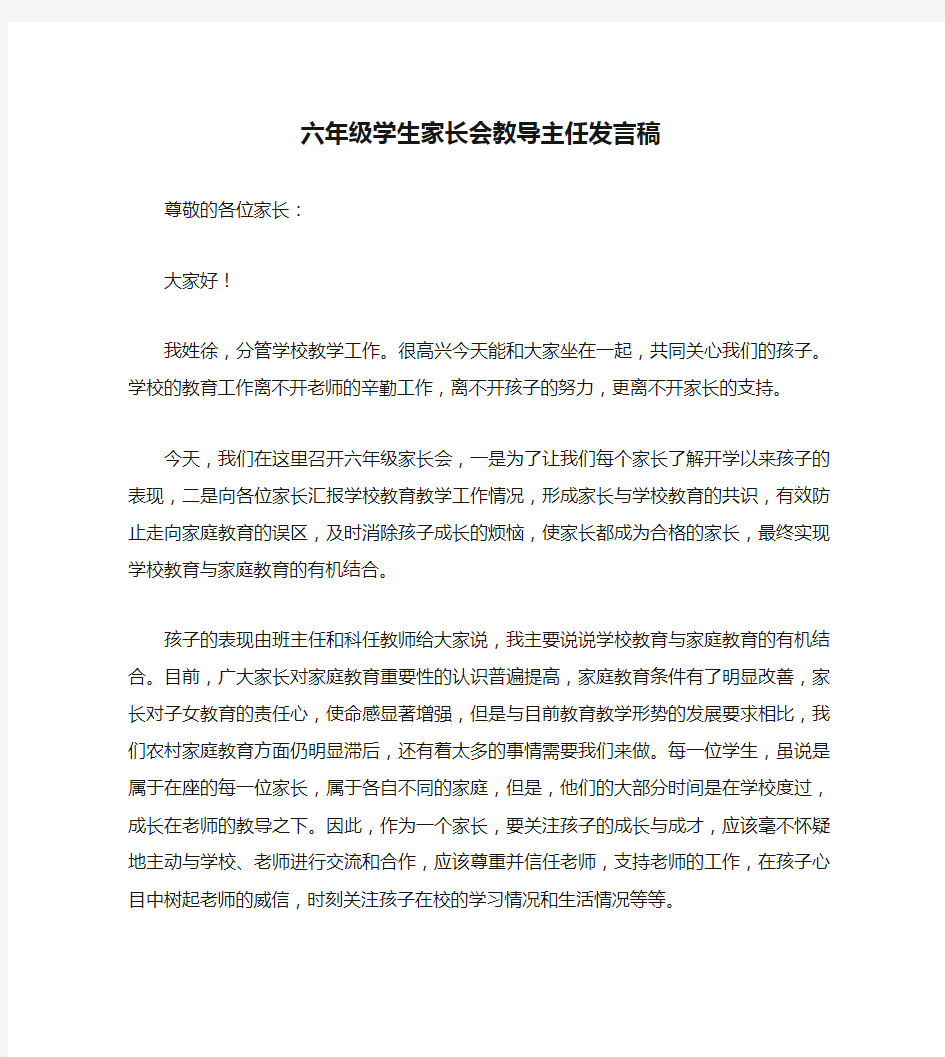 六年级学生家长会教导主任发言稿