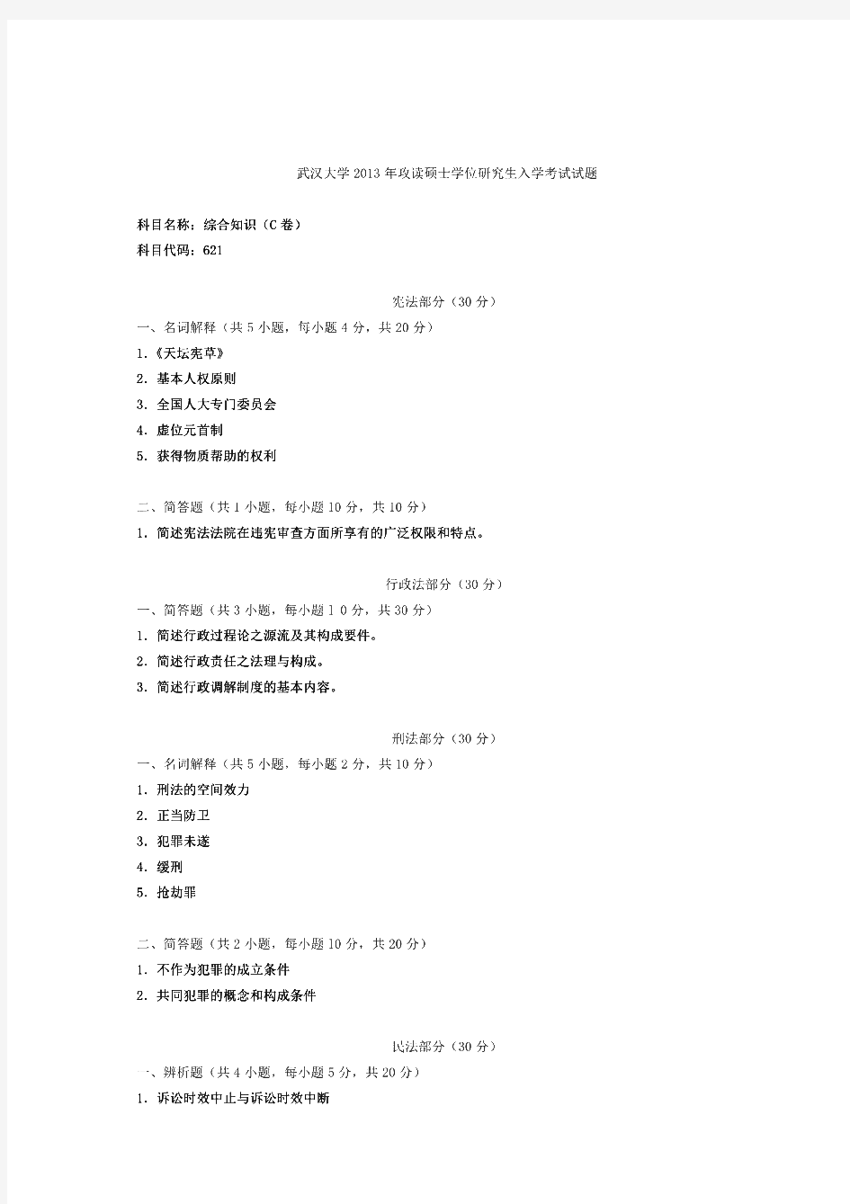 武汉大学623综合知识(宪法刑法民法行政法国际法)历年考研试题