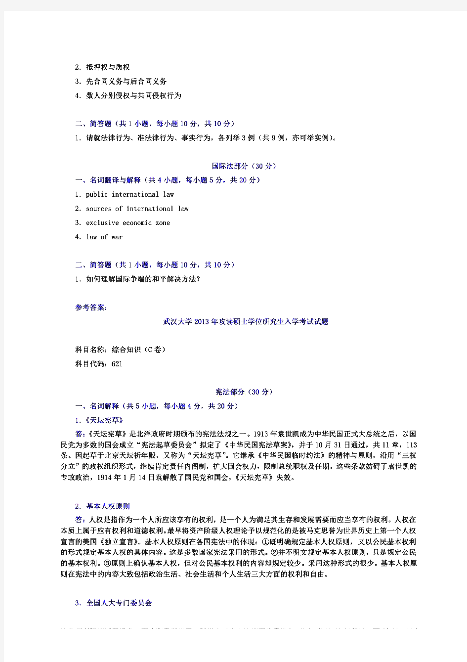 武汉大学623综合知识(宪法刑法民法行政法国际法)历年考研试题