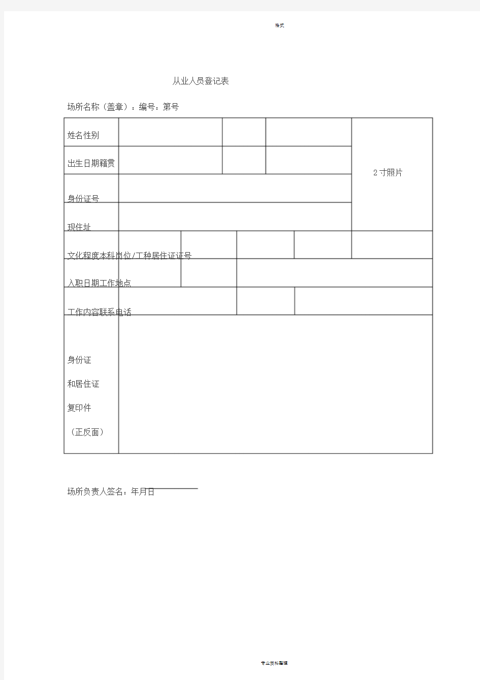 行业场所从业人员登记表