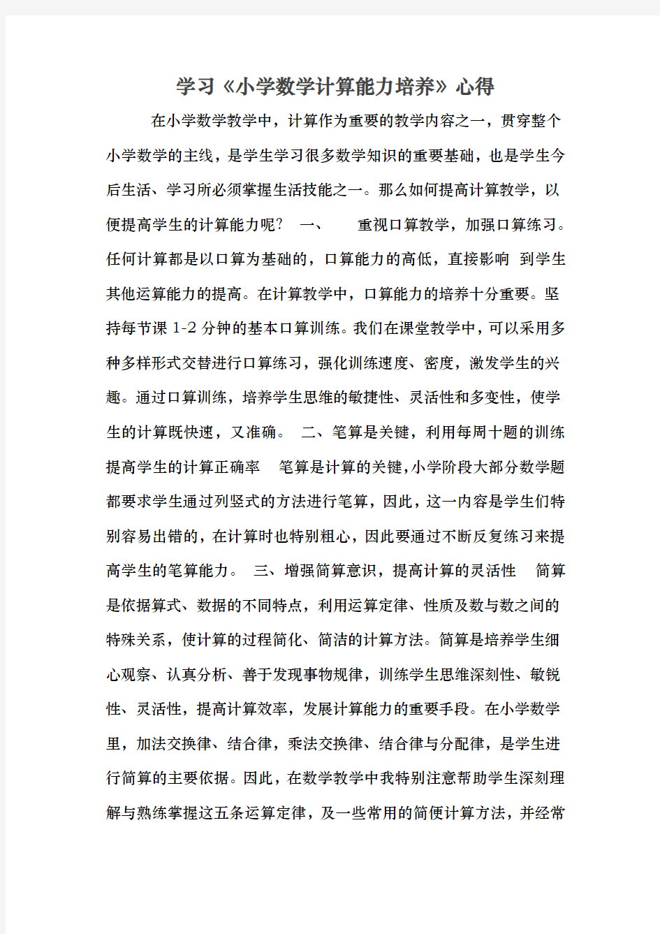 学习小学数学计算能力培养心得