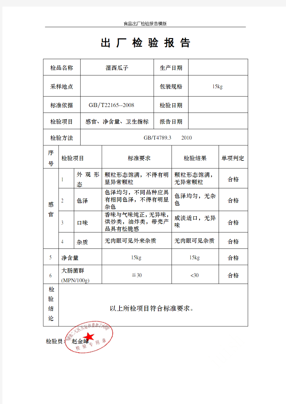 食品出厂检验报告模版