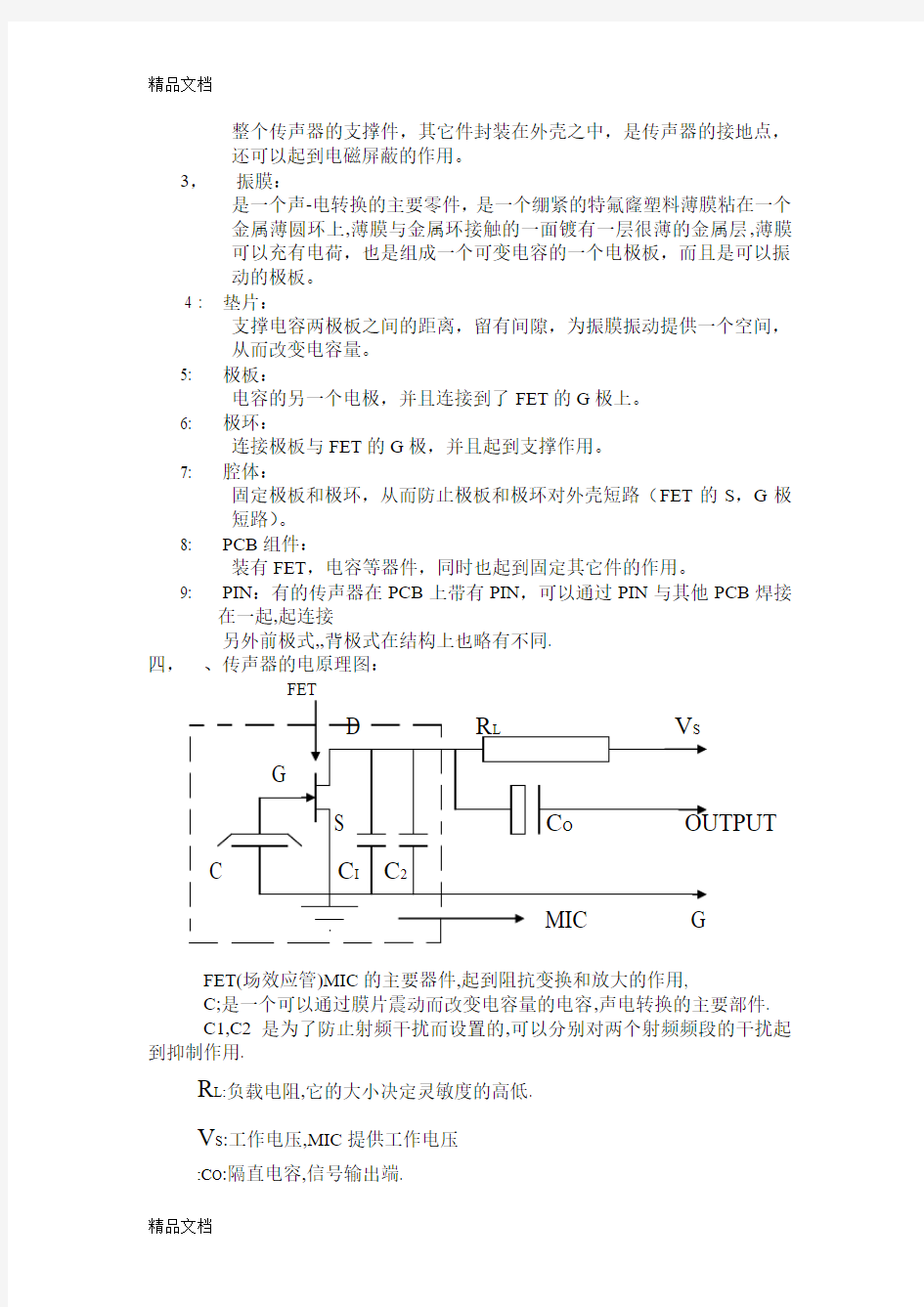 (整理)1MIC 传声器基础知识简介.