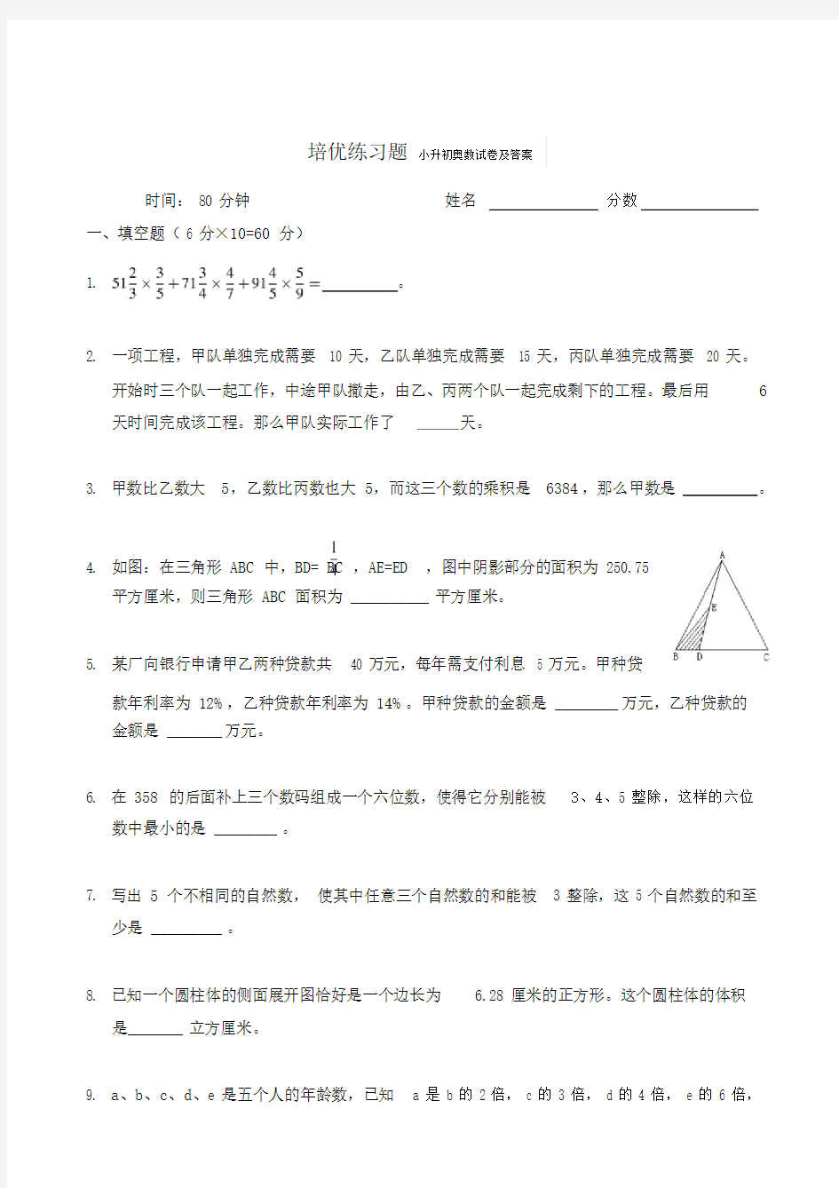 培优练习题小升初奥数试卷及答案.docx