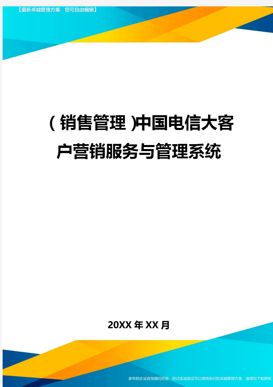 (销售管理)中国电信大客户营销服务与管理系统
