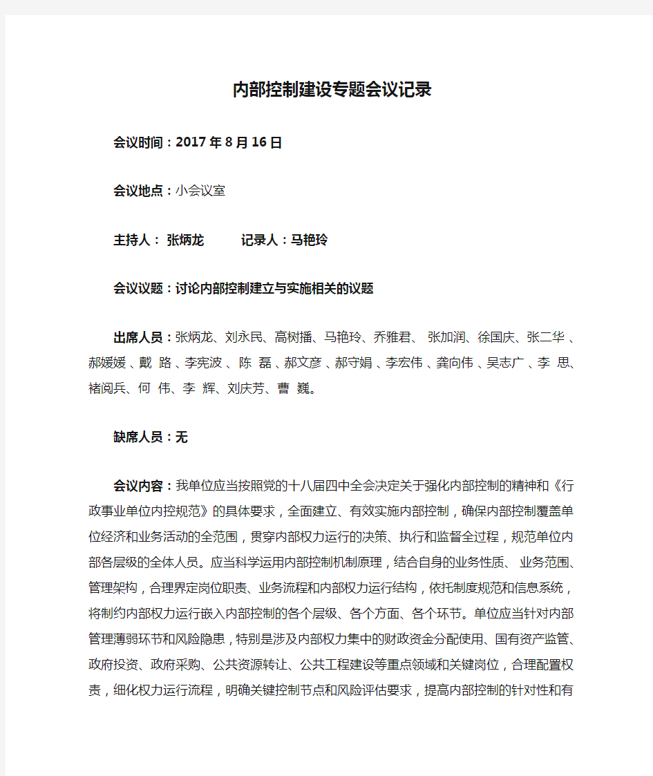 行政事业单位内部控制建设专题会议记录——讨论内部控制建立与实施相关的议题