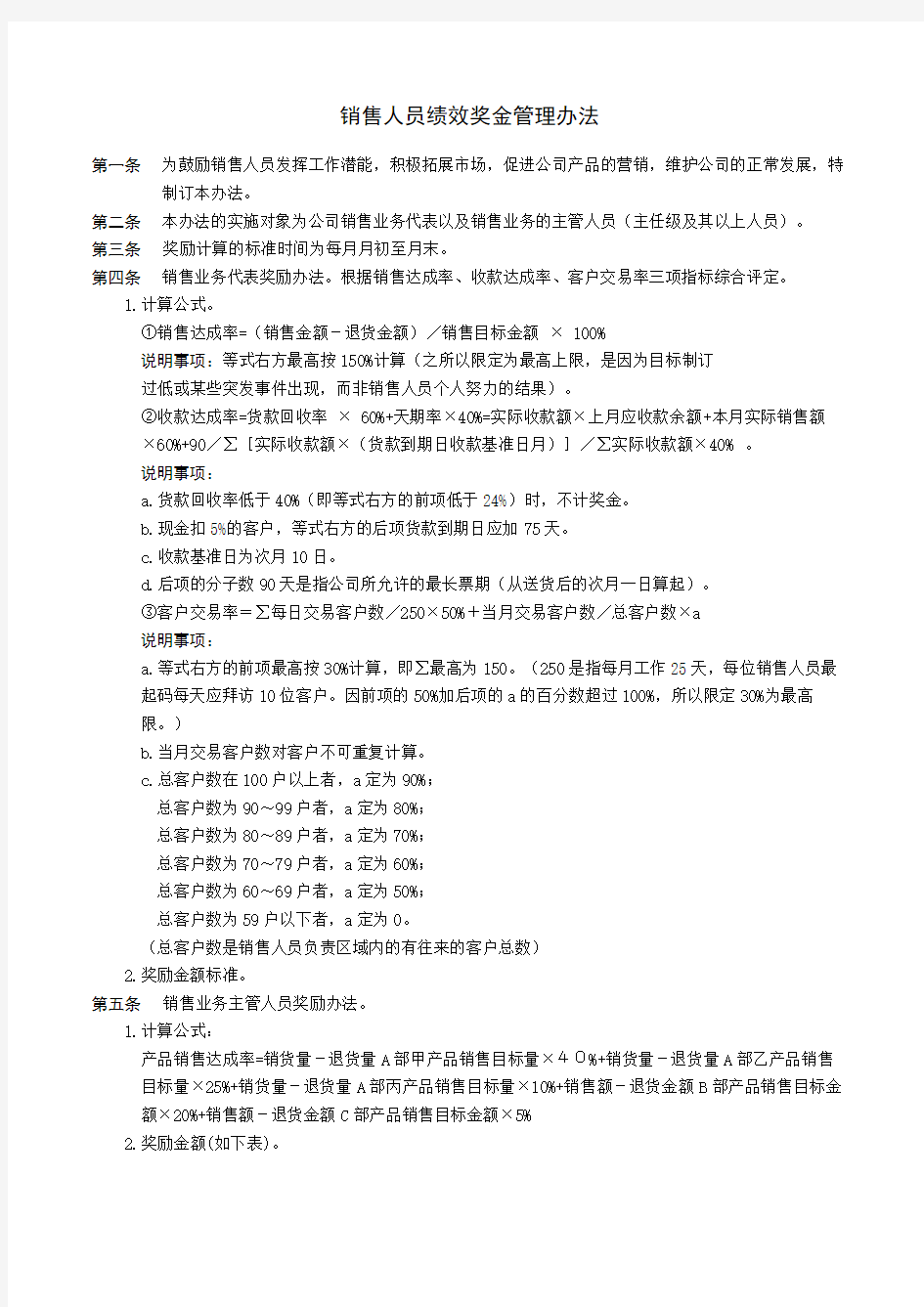 企业薪酬管理制度-销售人员绩效奖金管理办法