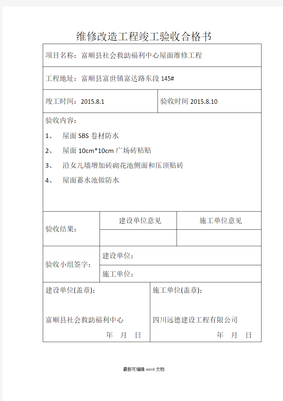 维修改造工程竣工验收单