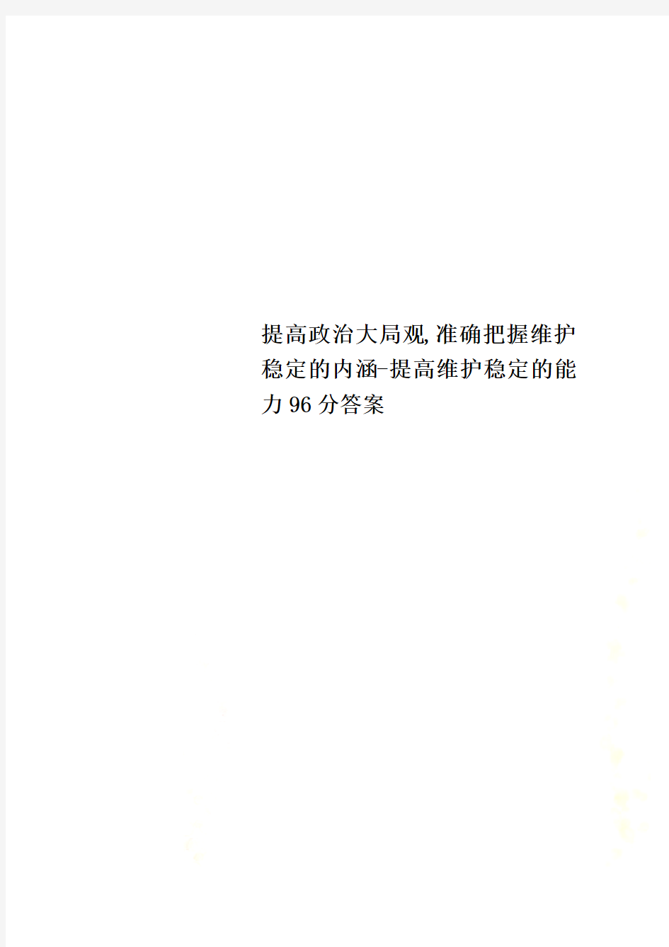 提高政治大局观,准确把握维护稳定的内涵-提高维护稳定的能力96分答案