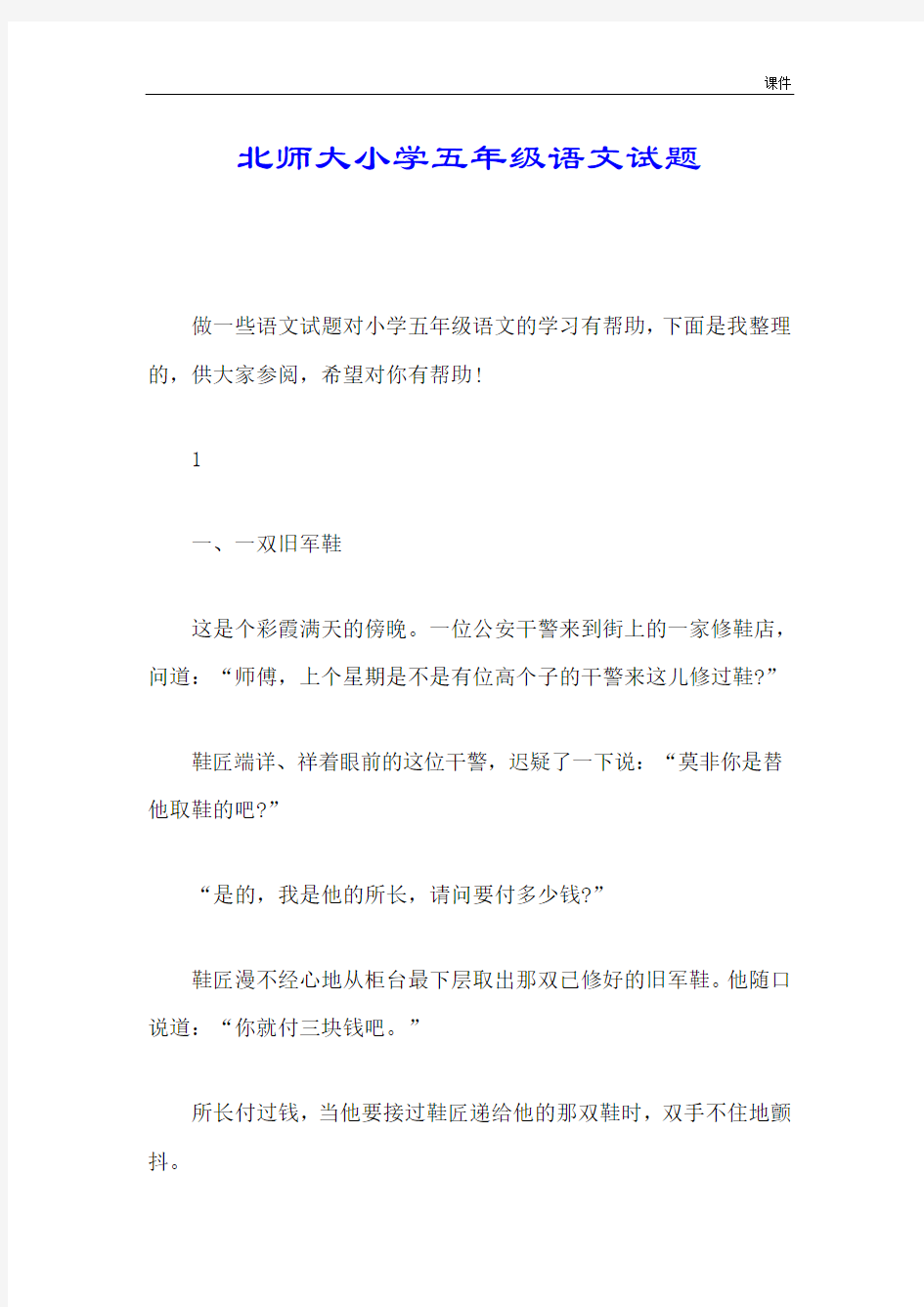 复习课件北师大小学五年级语文试题.doc