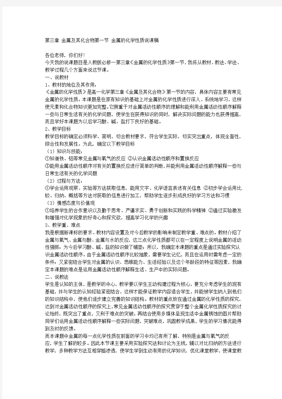 人教版高中化学必修一--金属的化学性质说课稿