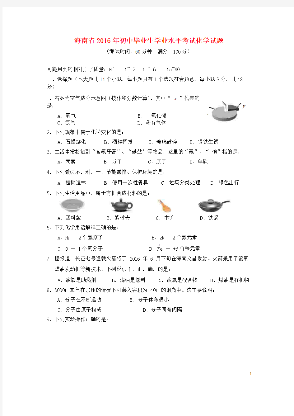 海南省2016年中考化学真题试题(含答案)