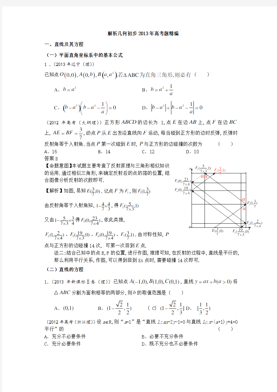 解析几何高考题及答案