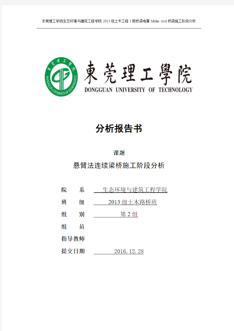 悬臂法连续梁桥施工阶段分析报告(Midas civil)