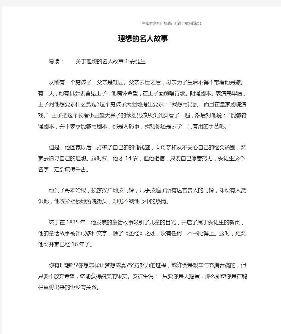 理想的名人故事