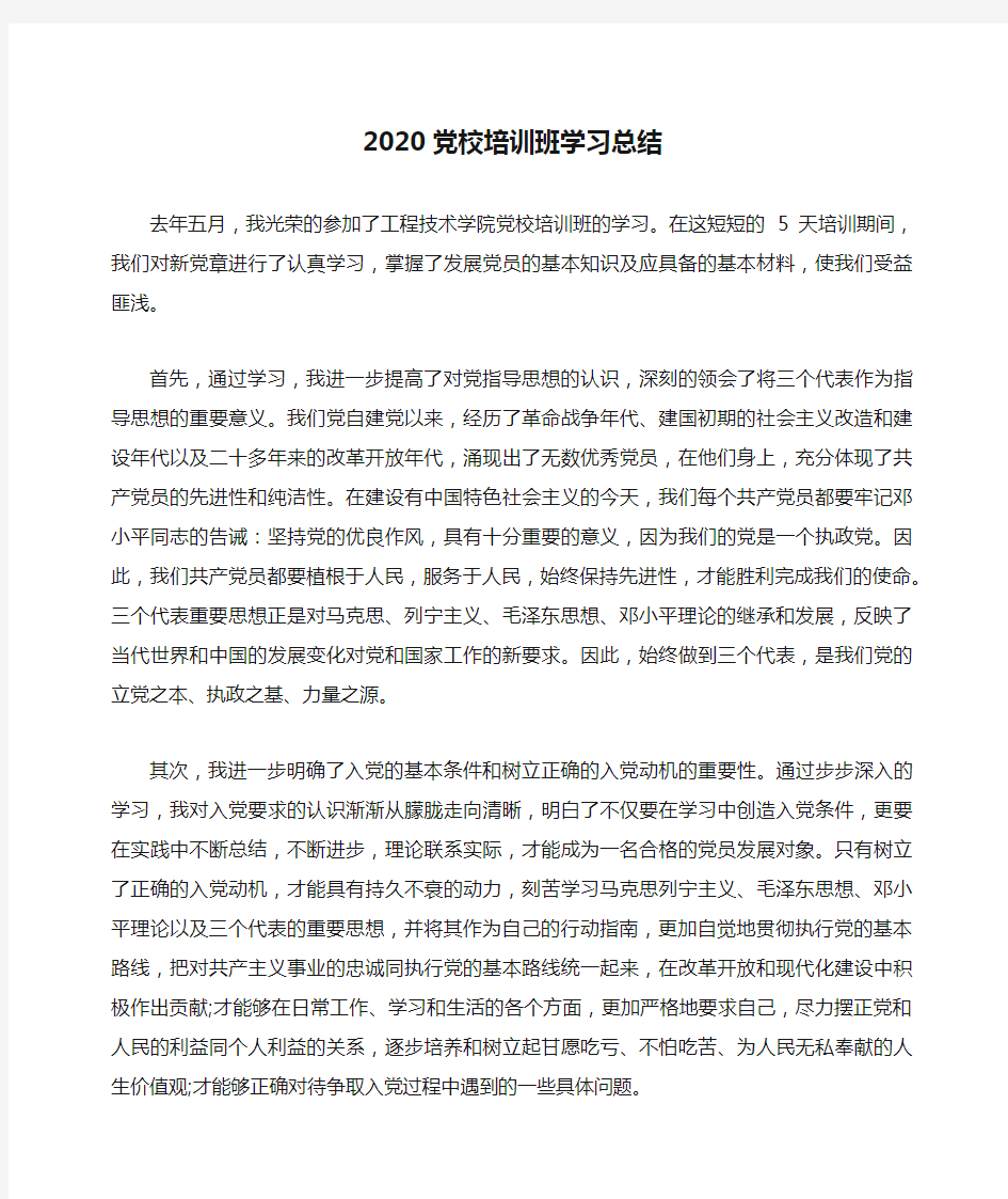 2020党校培训班学习总结