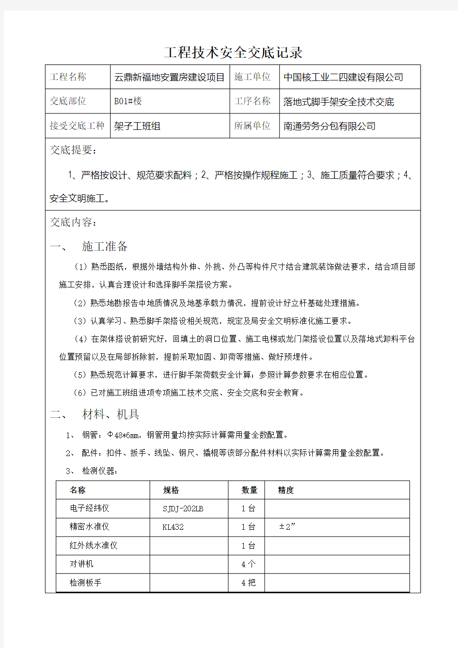 落地式脚手架安全技术交底