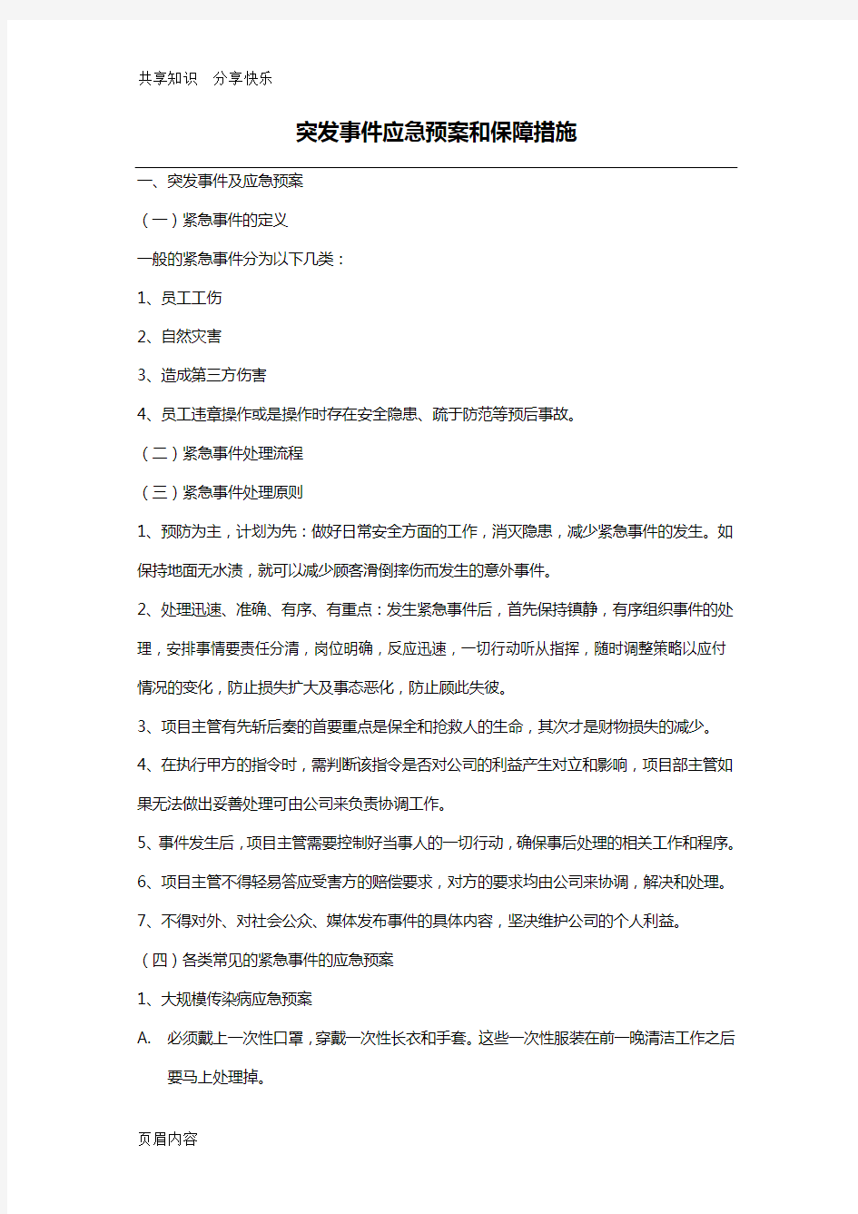 突发事件应急预案和保障措施