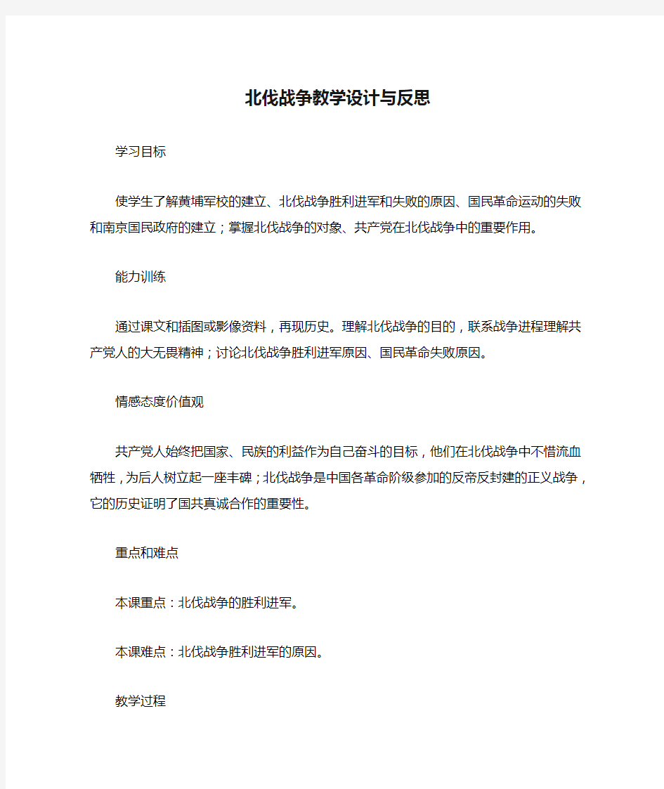 北伐战争教学设计与反思