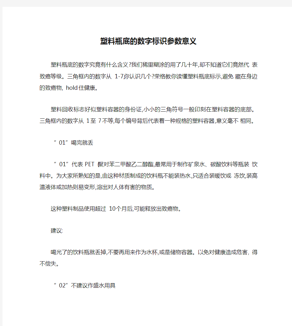 塑料瓶底的数字标识参数意义(精)