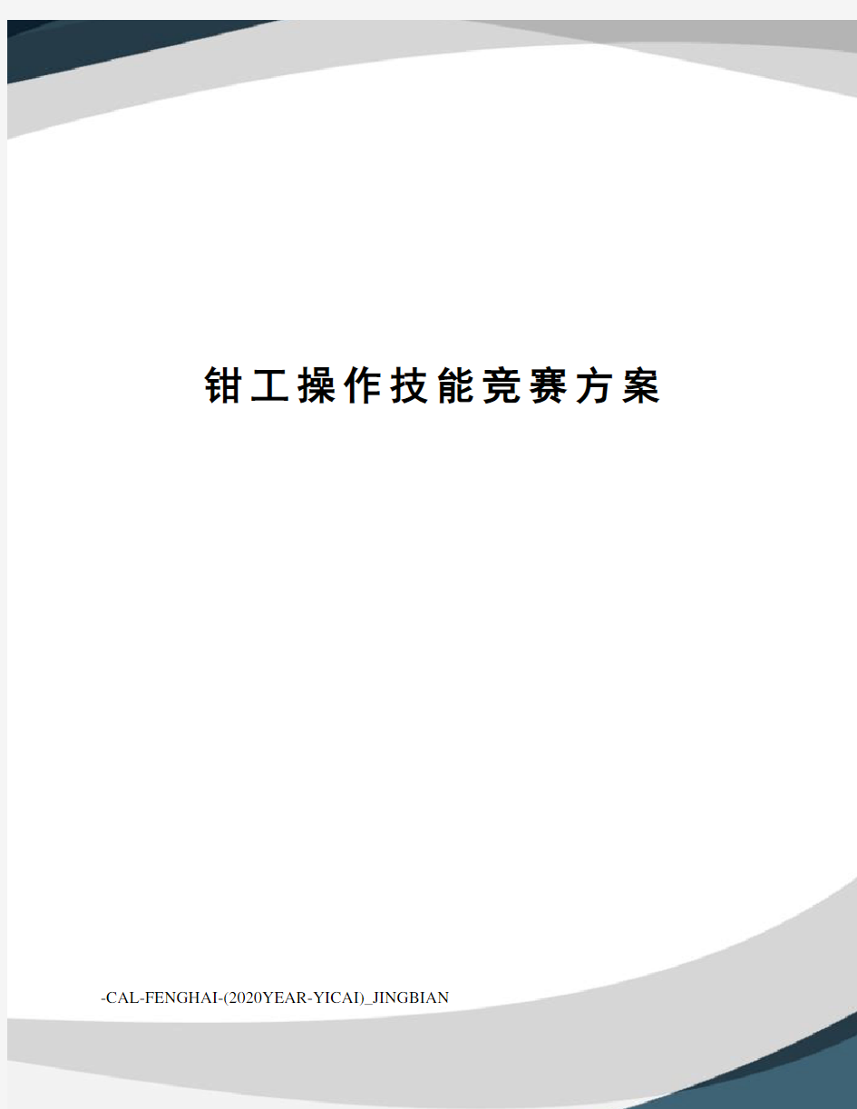 钳工操作技能竞赛方案