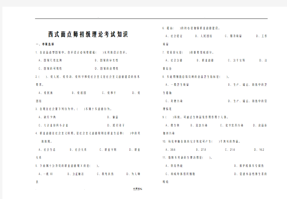 西式面点师初级级理论知识