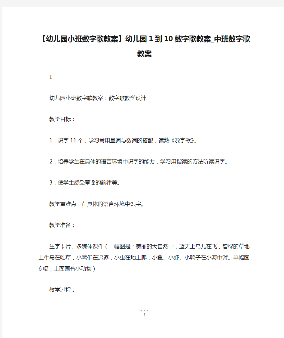 【幼儿园小班数字歌教案】幼儿园1到10数字歌教案_中班数字歌教案