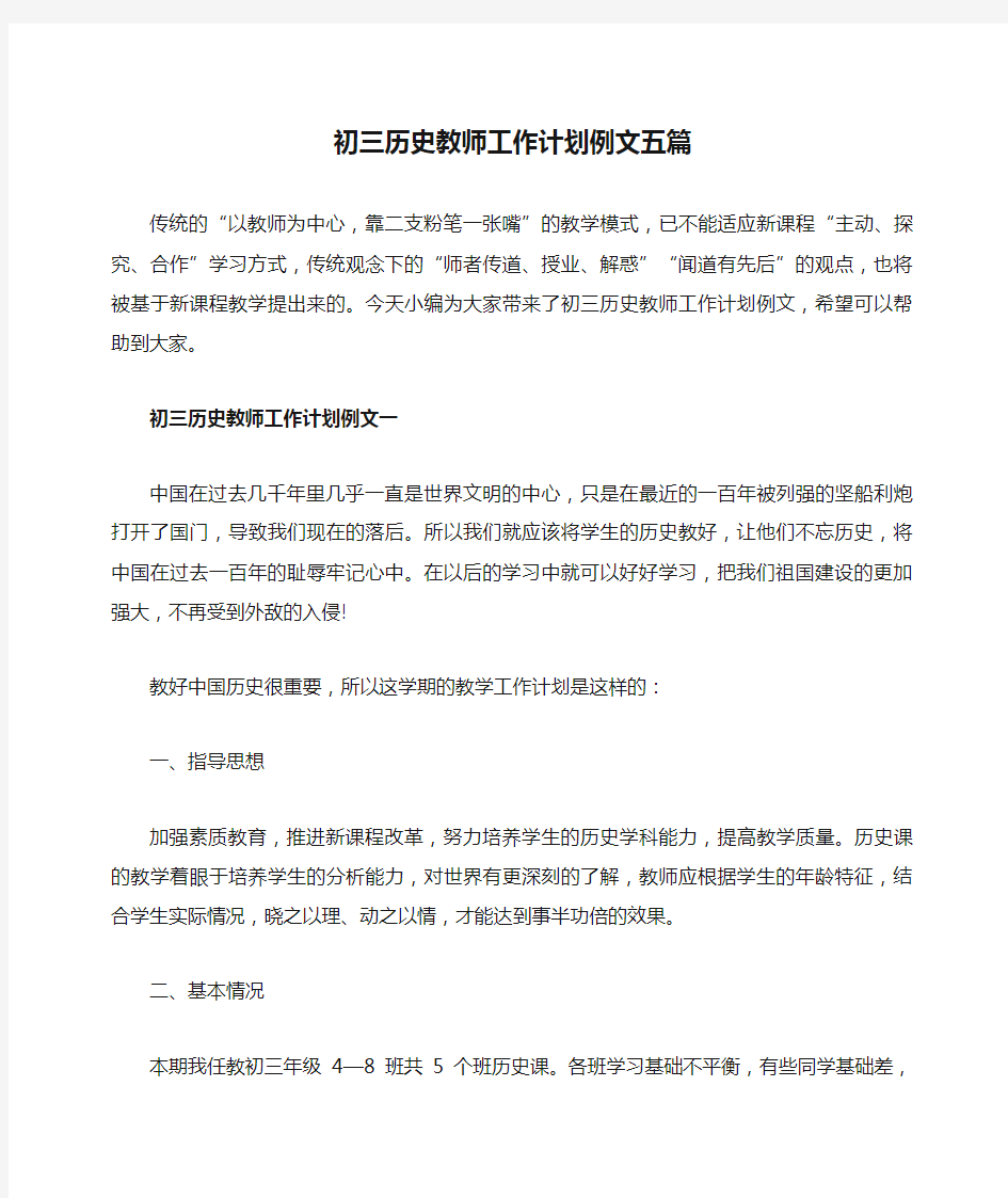 初三历史教师工作计划例文五篇