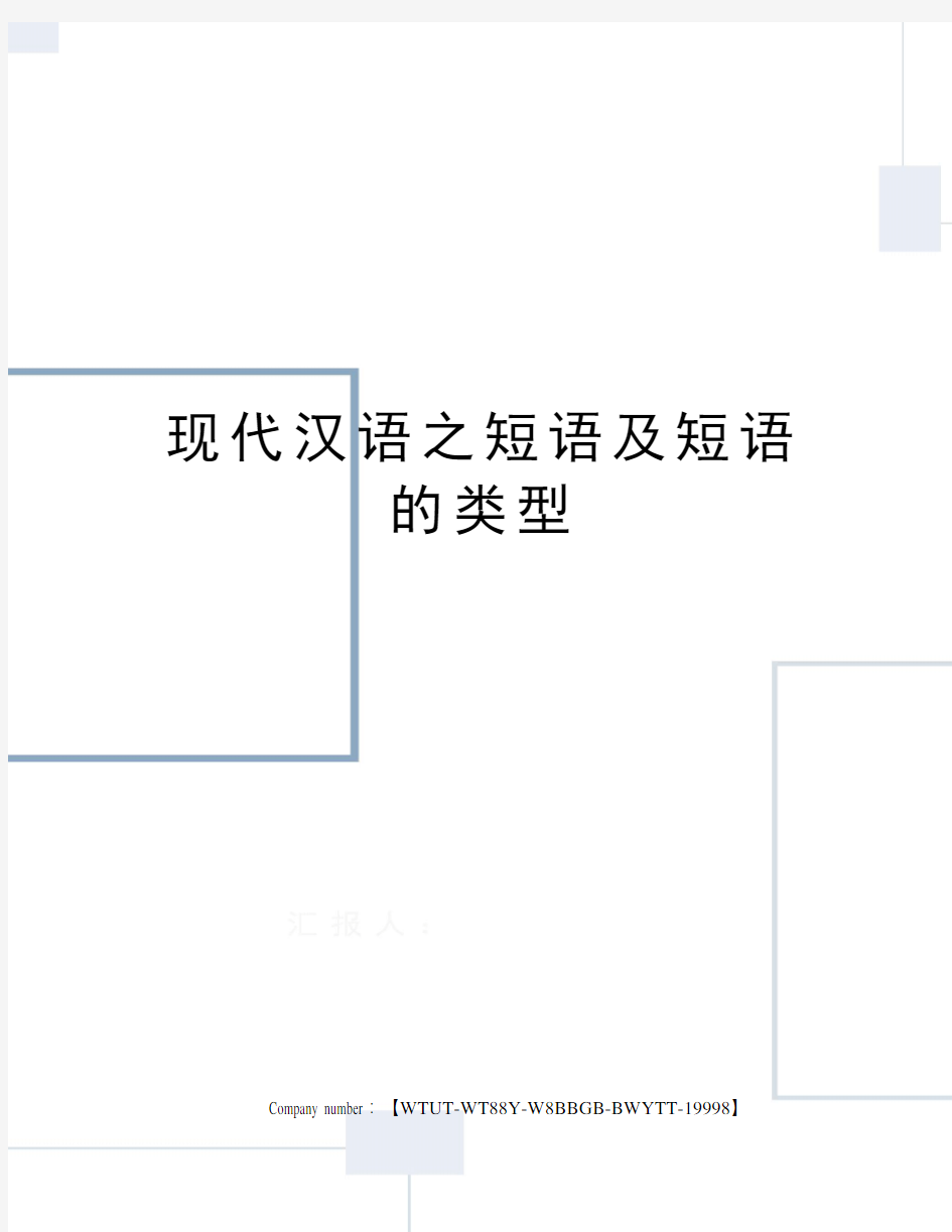 现代汉语之短语及短语的类型