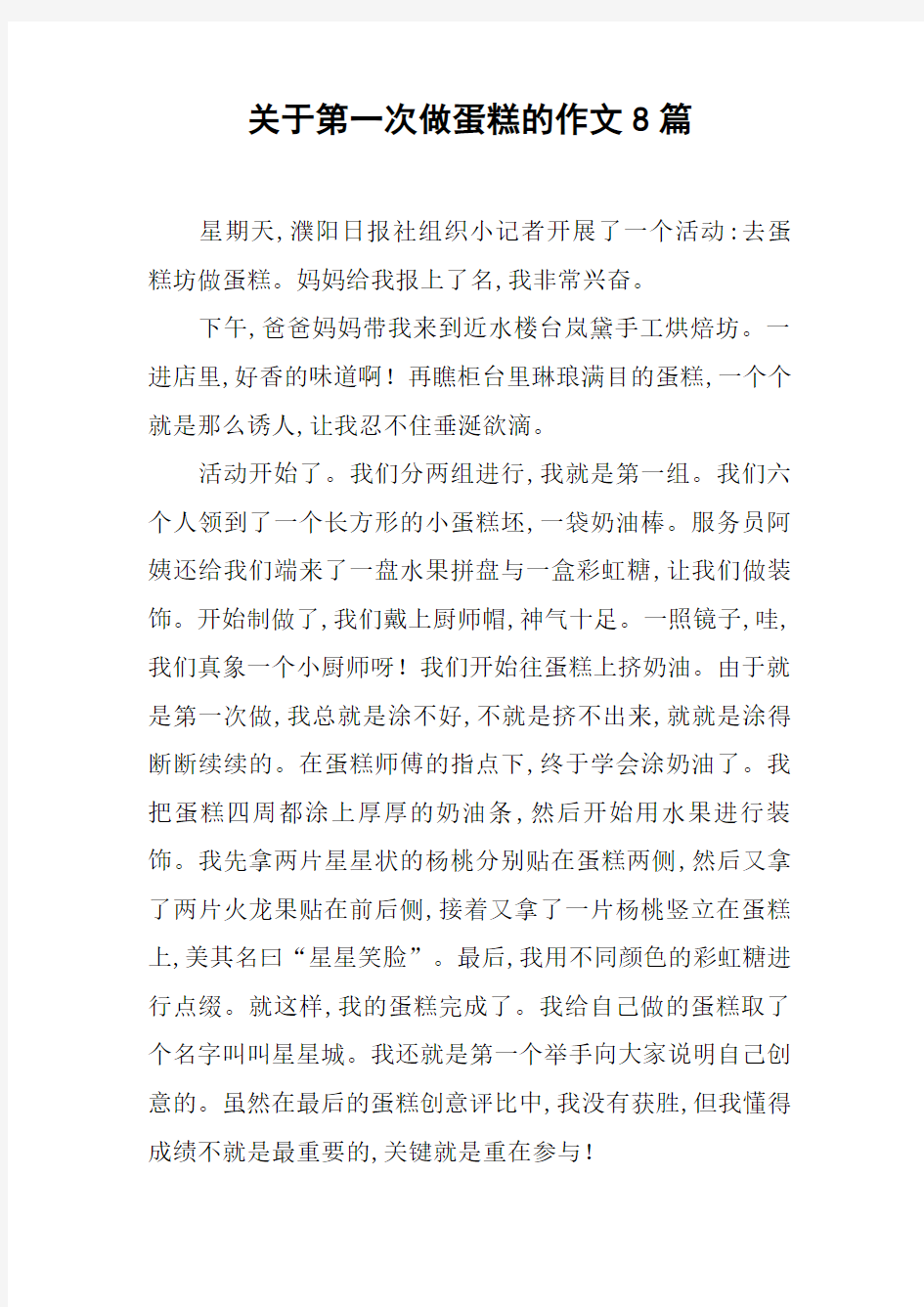 关于第一次做蛋糕的作文8篇