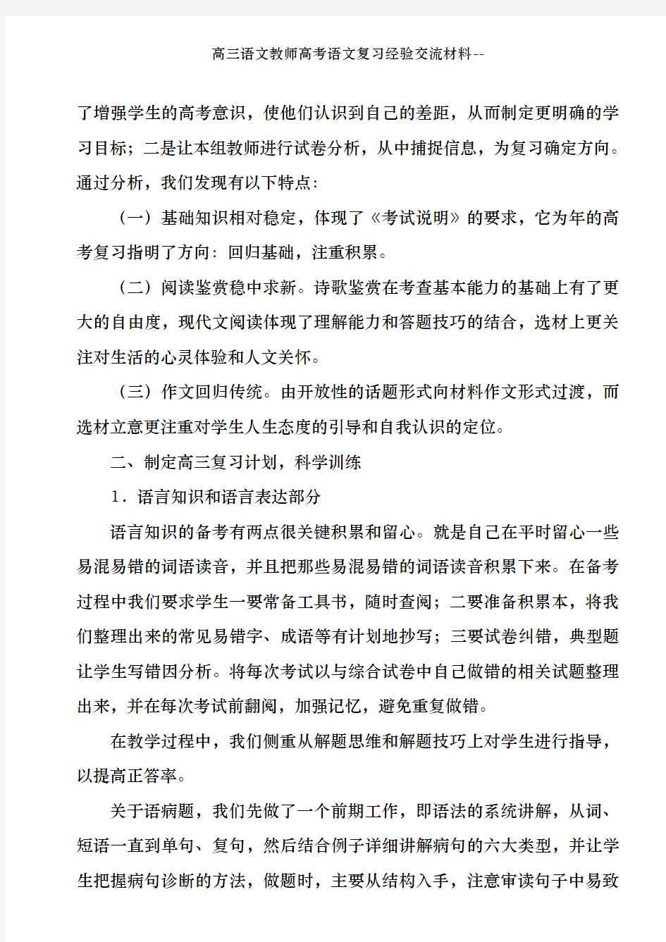 高三语文教师高考语文复习经验交流材料--