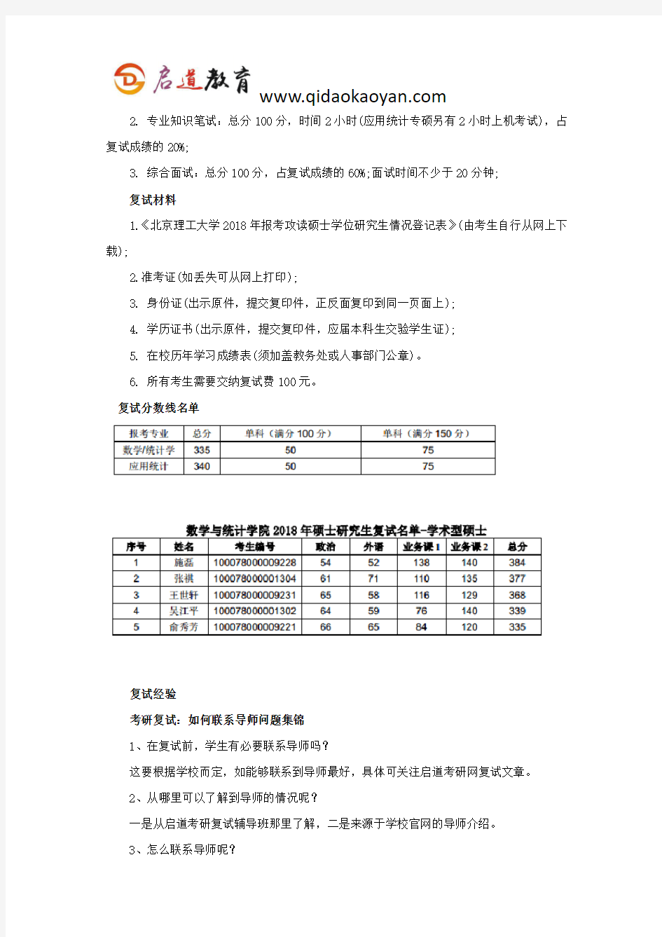 北理工考研复试班-北京理工大学统计学考研复试经验分享