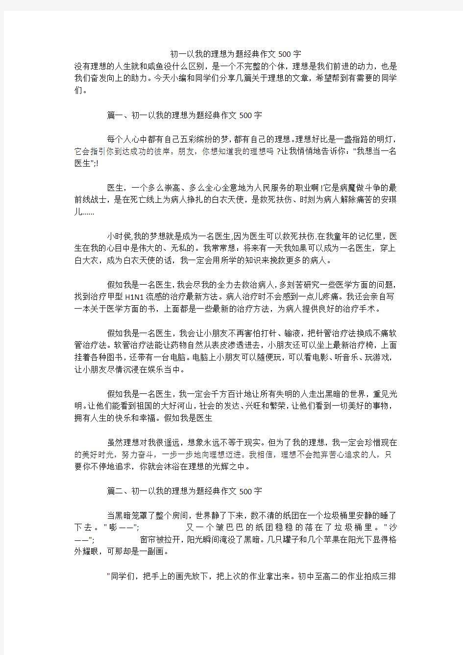 初一以我的理想为题经典作文500字 