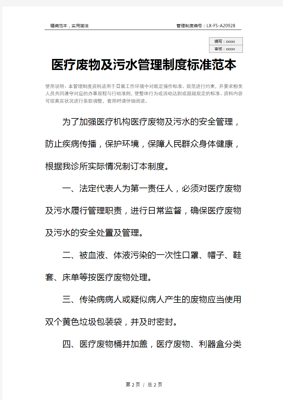 医疗废物及污水管理制度标准范本