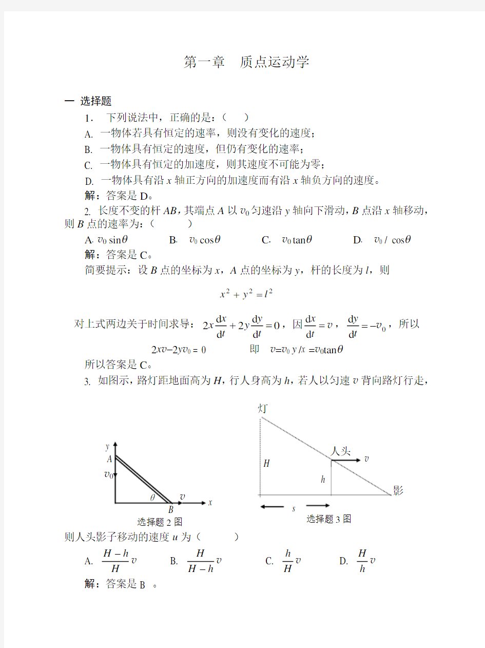 大学物理01质点运动学习题解答