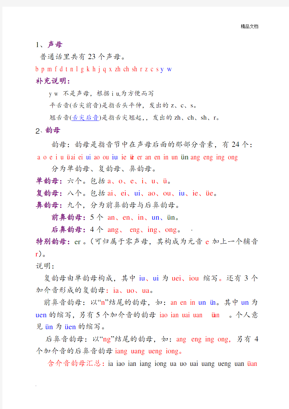 汉语拼音拼写规律