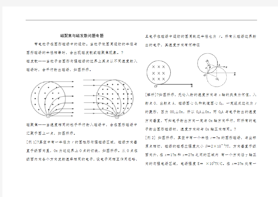 高中物理磁场——聚焦与发散问题(含答案)