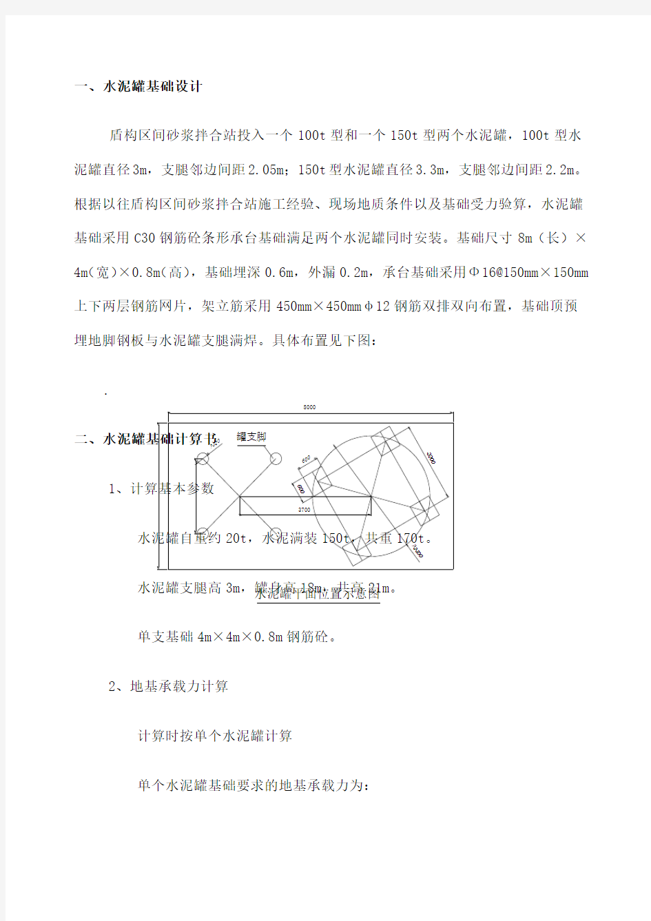 水泥罐基础设计计算书