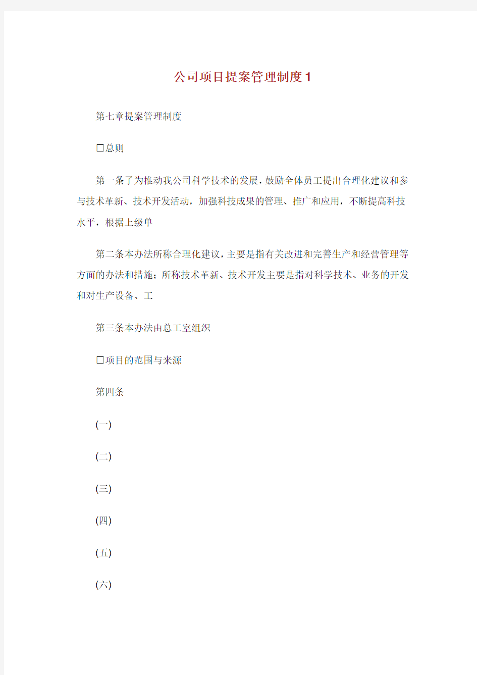 公司项目提案管理制度.doc