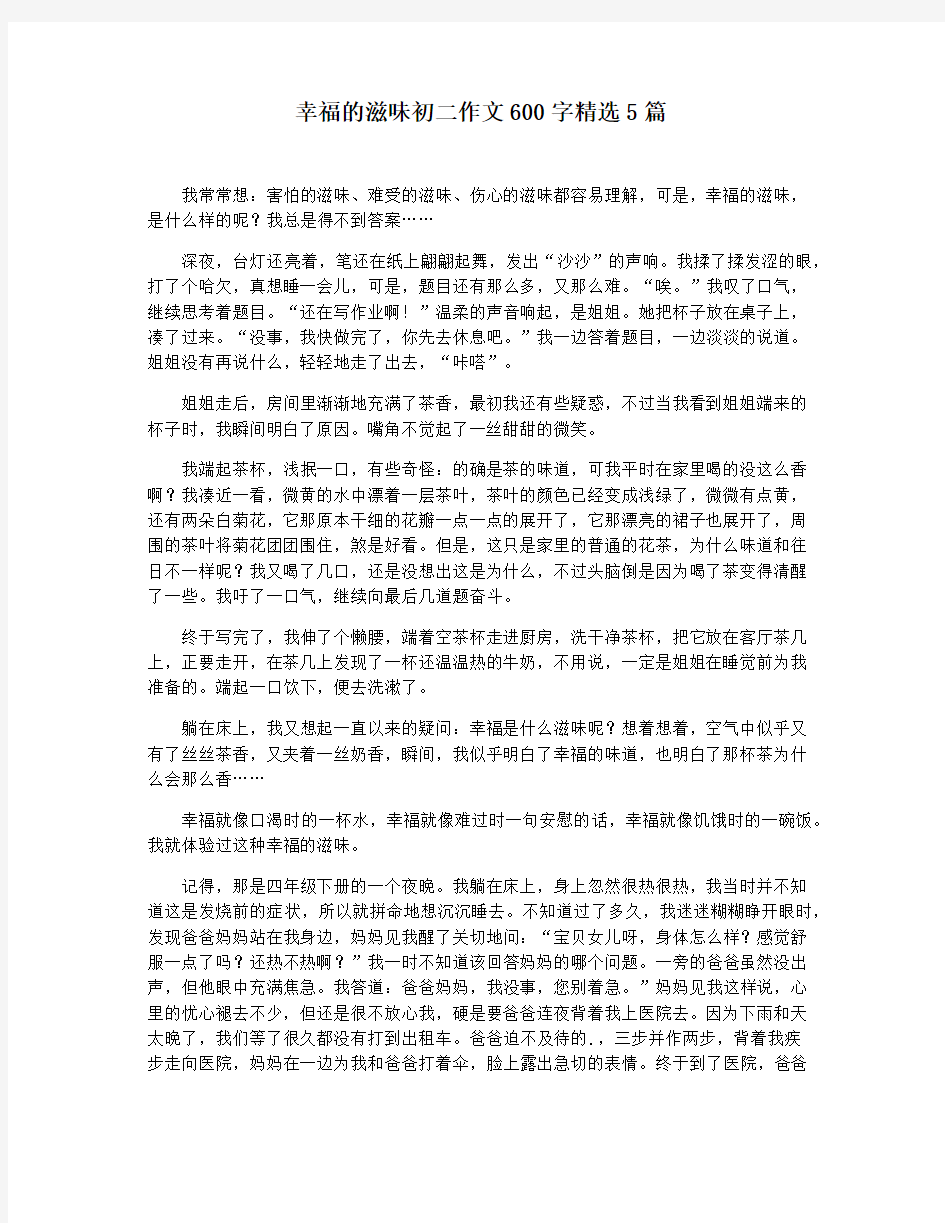 幸福的滋味初二作文600字精选5篇