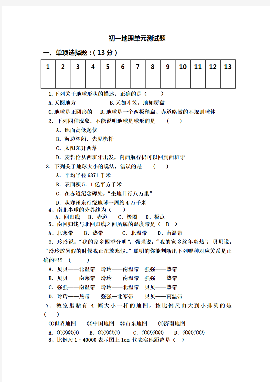 初一地理上册期中测试题