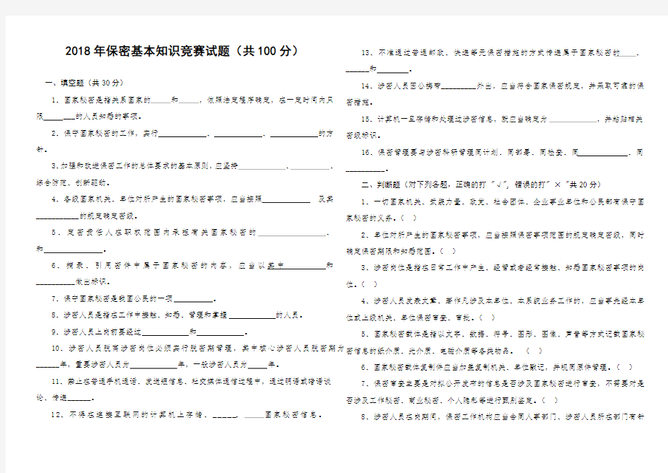 2018年保密基本知识竞赛试题共100分