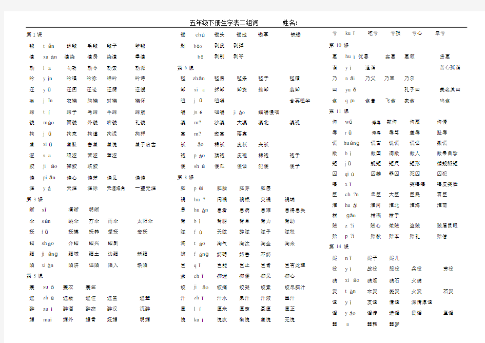 人教版五年级下册语文生字表二组词(带拼音)