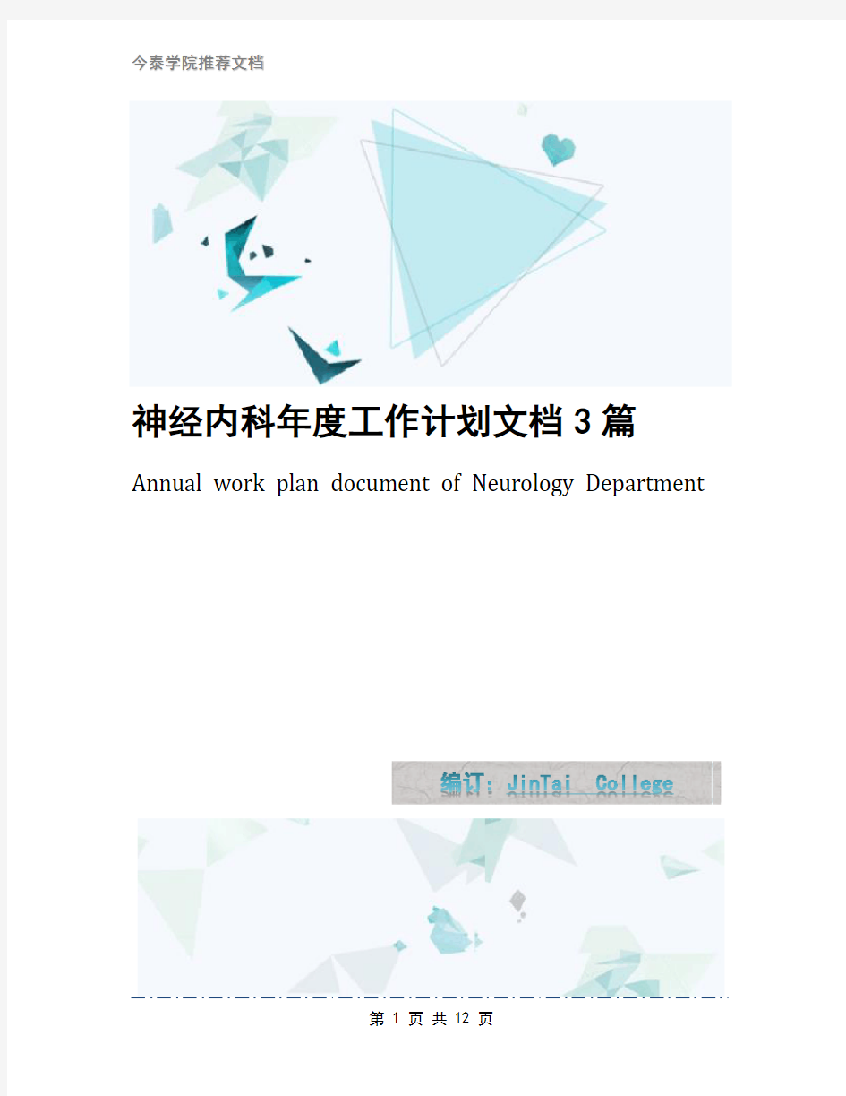 神经内科年度工作计划文档3篇