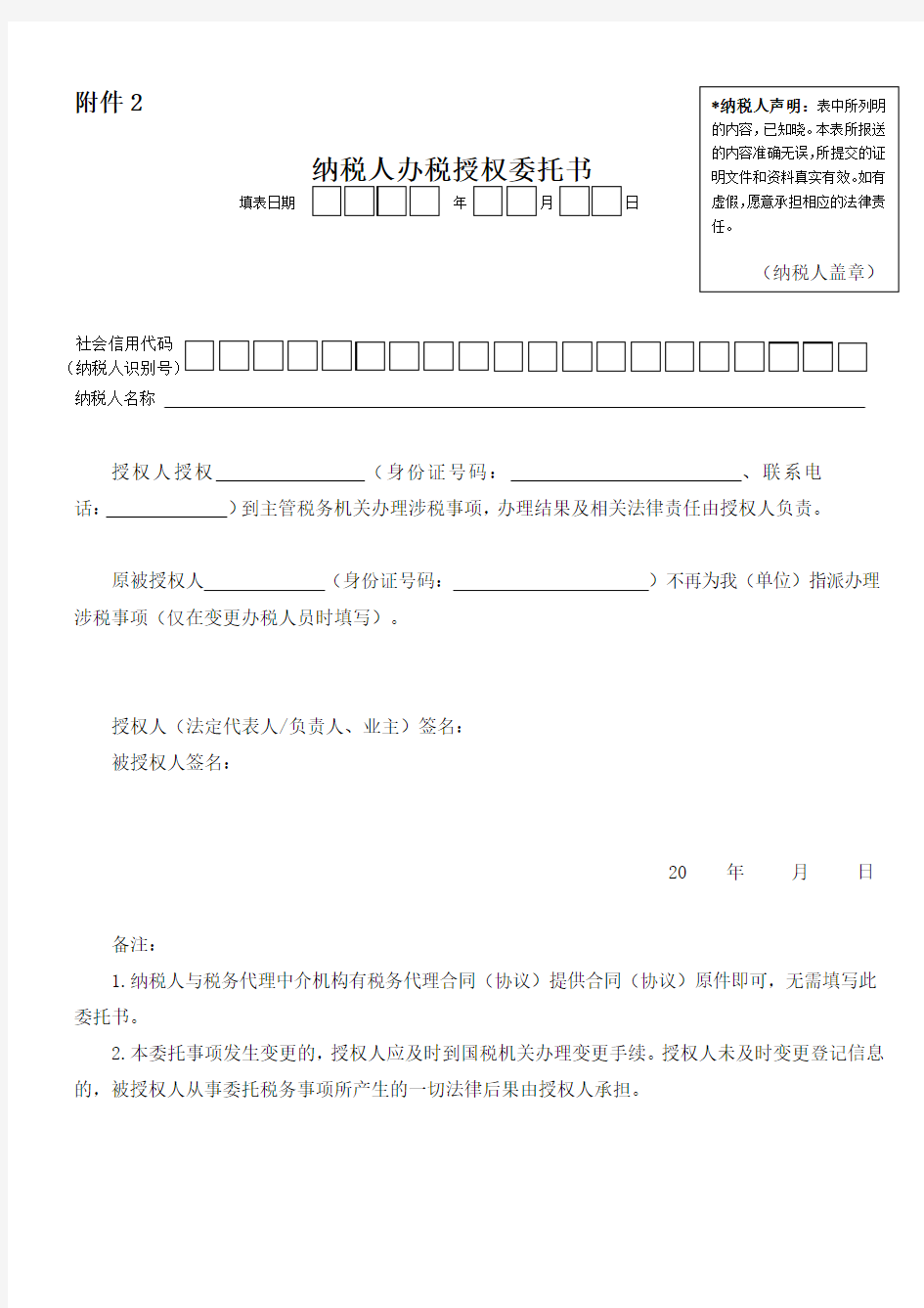 纳税人办税授权委托书(实名认证)