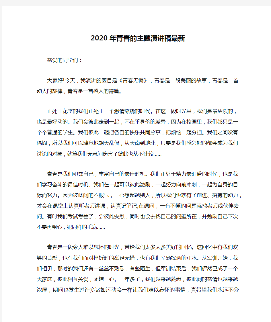 2020年青春的主题演讲稿最新